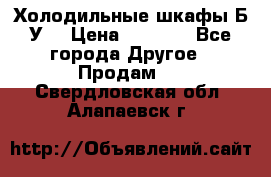 Холодильные шкафы Б/У  › Цена ­ 9 000 - Все города Другое » Продам   . Свердловская обл.,Алапаевск г.